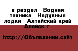  в раздел : Водная техника » Надувные лодки . Алтайский край,Алейск г.